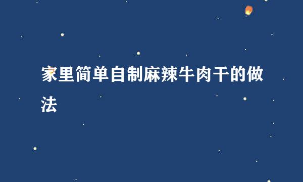 家里简单自制麻辣牛肉干的做法