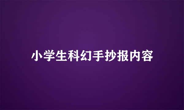 小学生科幻手抄报内容