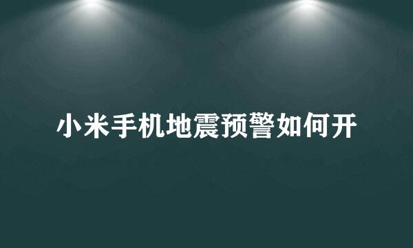 小米手机地震预警如何开