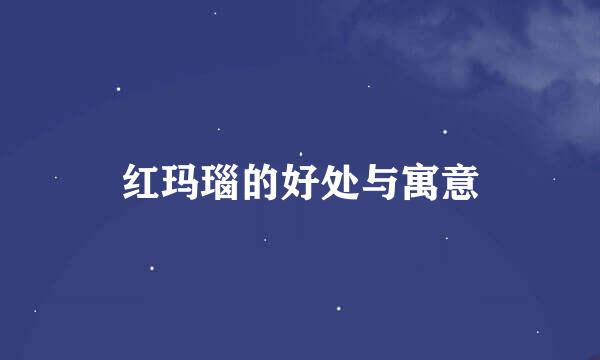 红玛瑙的好处与寓意