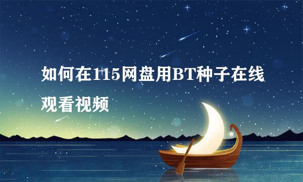 如何在115网盘用BT种子在线观看视频