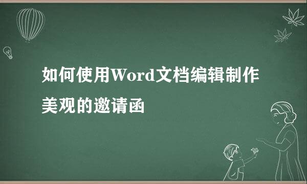 如何使用Word文档编辑制作美观的邀请函