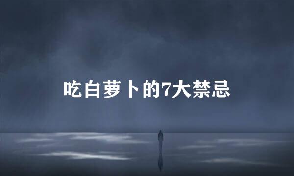 吃白萝卜的7大禁忌