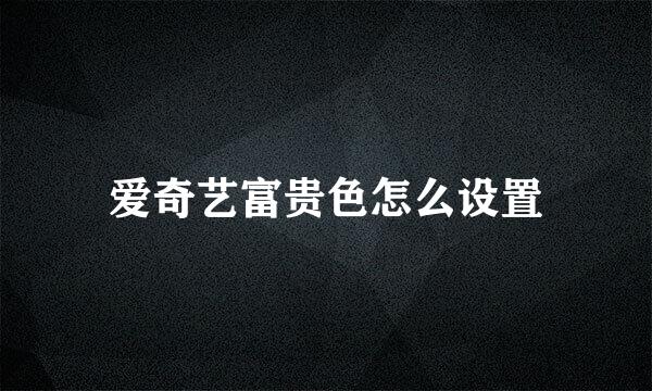 爱奇艺富贵色怎么设置