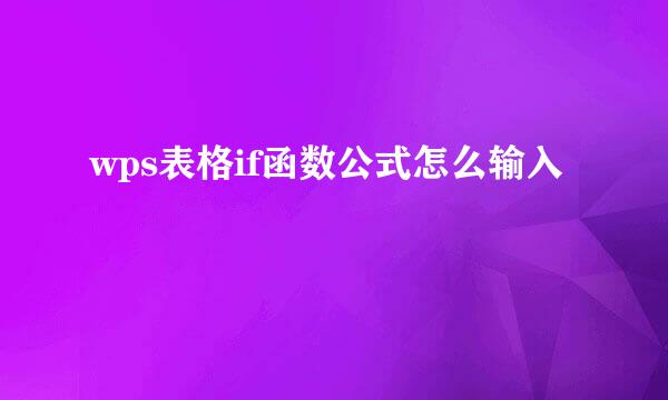 wps表格if函数公式怎么输入