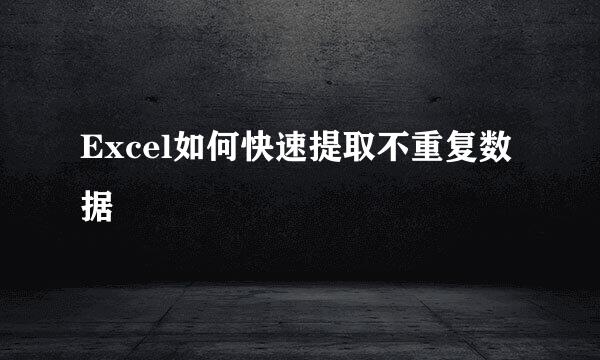Excel如何快速提取不重复数据