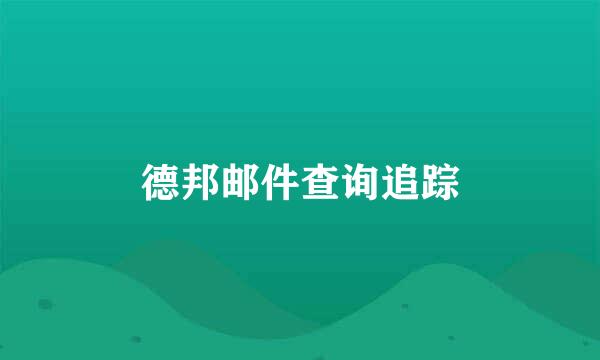 德邦邮件查询追踪