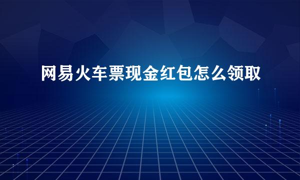 网易火车票现金红包怎么领取