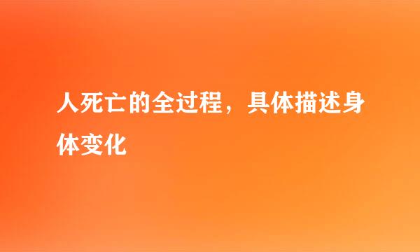 人死亡的全过程，具体描述身体变化