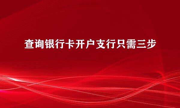 查询银行卡开户支行只需三步