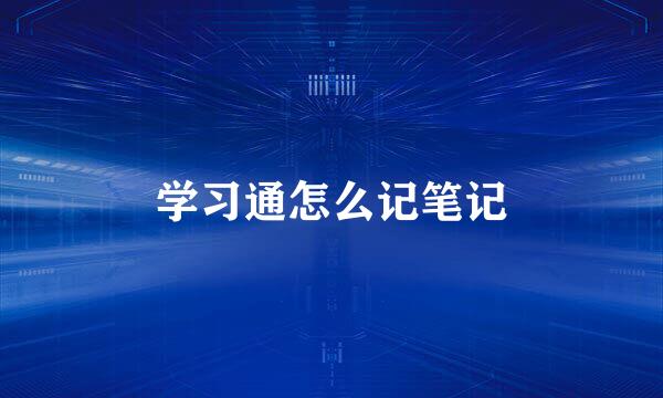 学习通怎么记笔记