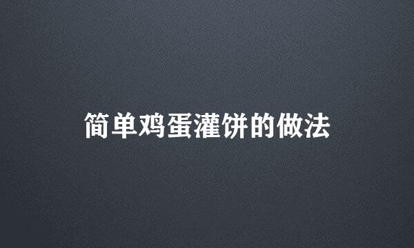 简单鸡蛋灌饼的做法