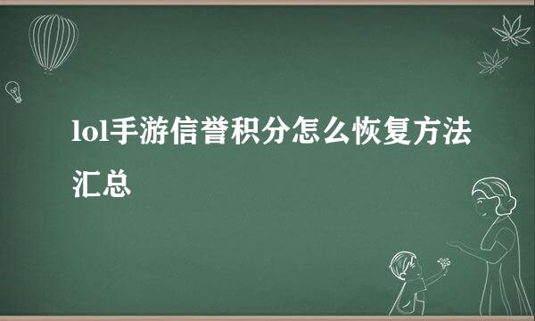 lol手游信誉积分怎么恢复方法汇总