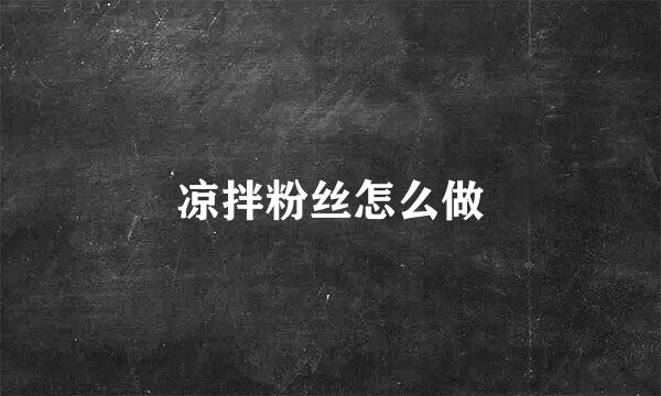 凉拌粉丝怎么做