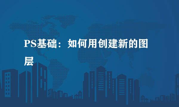 PS基础：如何用创建新的图层