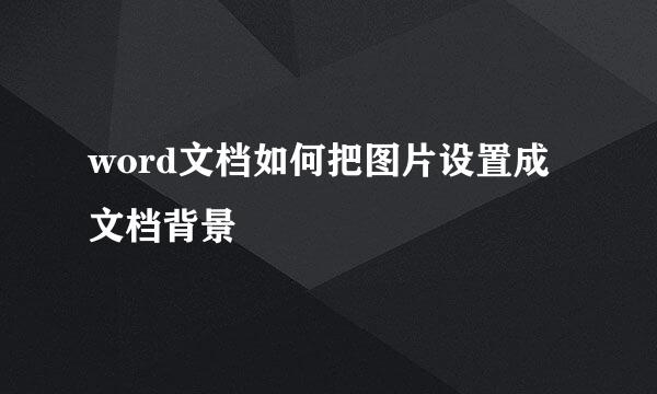 word文档如何把图片设置成文档背景
