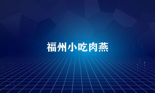 福州小吃肉燕