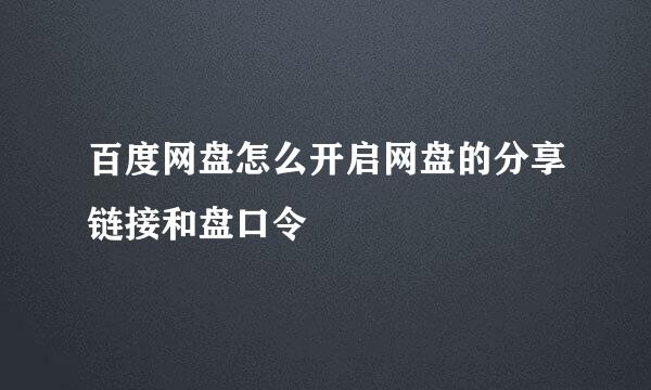 百度网盘怎么开启网盘的分享链接和盘口令