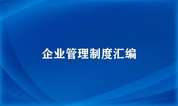 企业管理制度汇编