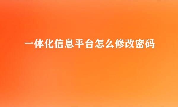 一体化信息平台怎么修改密码