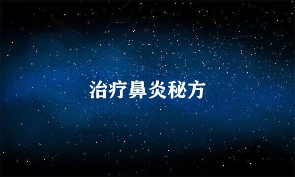 治疗鼻炎秘方