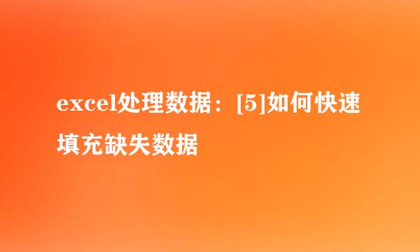 excel处理数据：[5]如何快速填充缺失数据