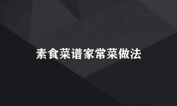 素食菜谱家常菜做法