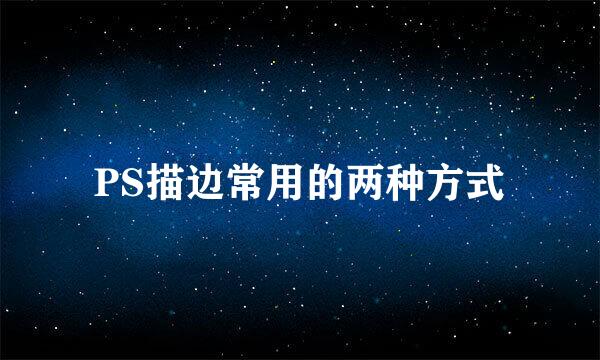 PS描边常用的两种方式