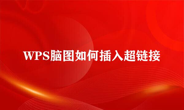 WPS脑图如何插入超链接