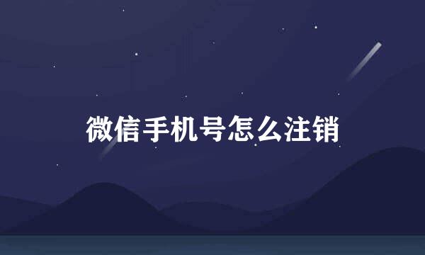 微信手机号怎么注销