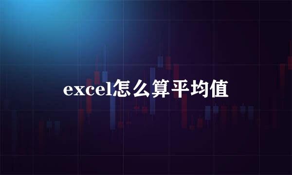 excel怎么算平均值