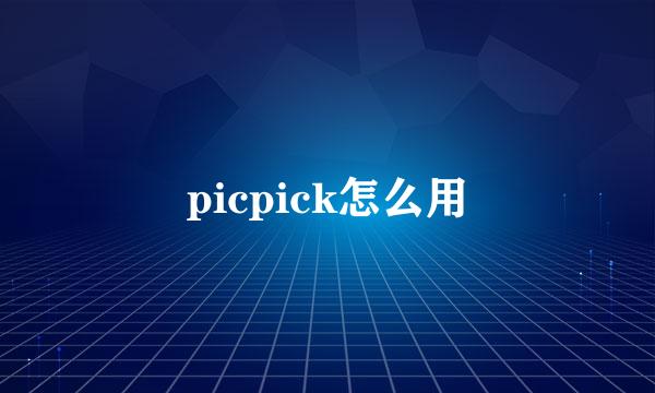 picpick怎么用