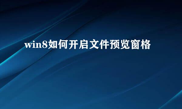 win8如何开启文件预览窗格