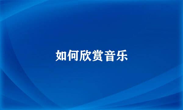 如何欣赏音乐