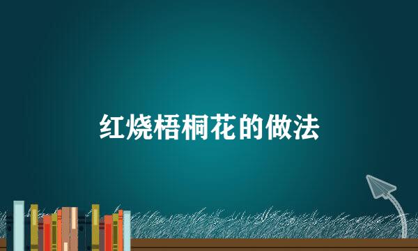 红烧梧桐花的做法