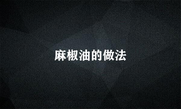 麻椒油的做法