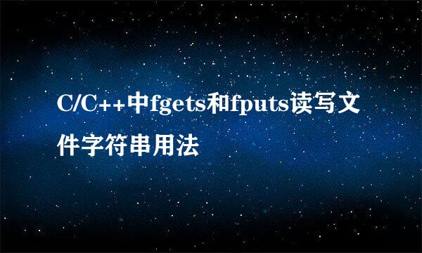 C/C++中fgets和fputs读写文件字符串用法