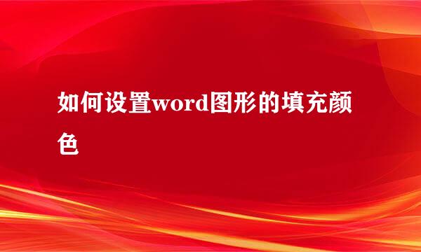 如何设置word图形的填充颜色