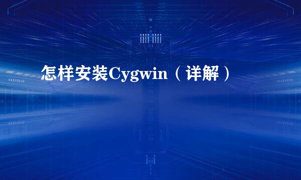 怎样安装Cygwin（详解）