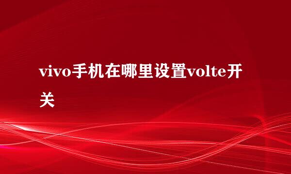 vivo手机在哪里设置volte开关