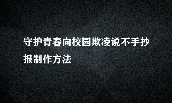守护青春向校园欺凌说不手抄报制作方法