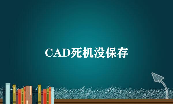 CAD死机没保存