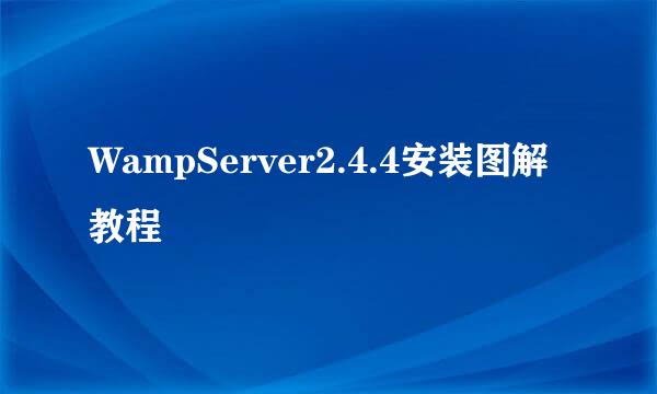 WampServer2.4.4安装图解教程