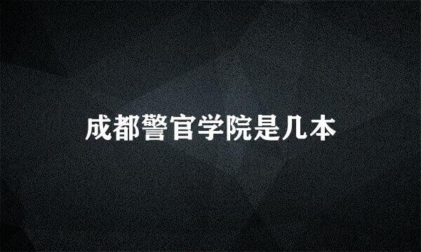 成都警官学院是几本