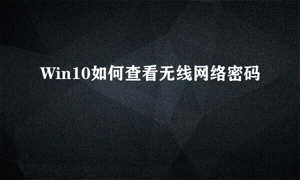 Win10如何查看无线网络密码