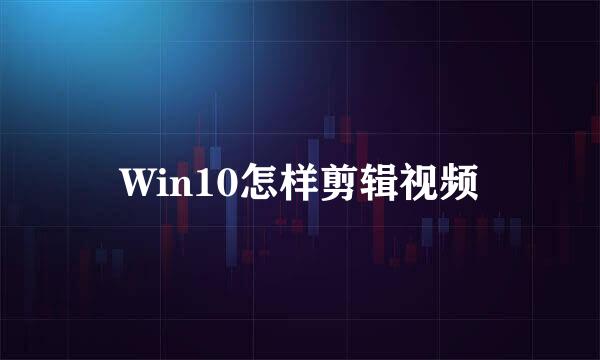 Win10怎样剪辑视频