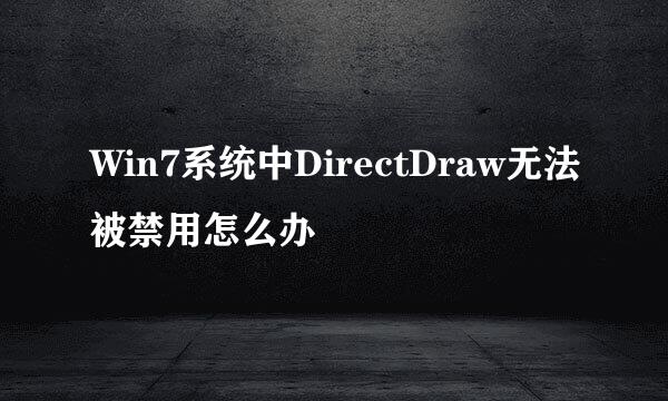 Win7系统中DirectDraw无法被禁用怎么办