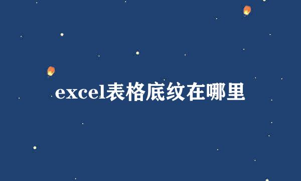 excel表格底纹在哪里