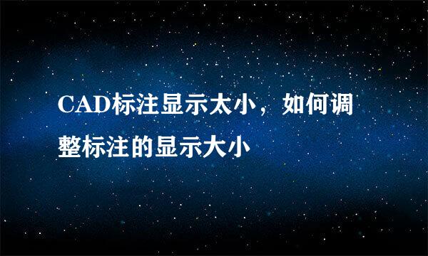 CAD标注显示太小，如何调整标注的显示大小