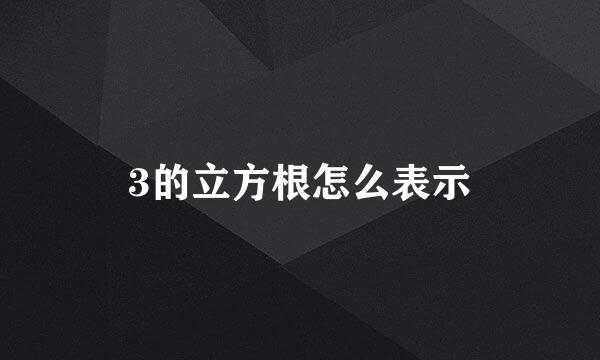 3的立方根怎么表示